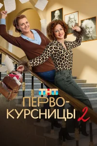 Первокурсницы 2